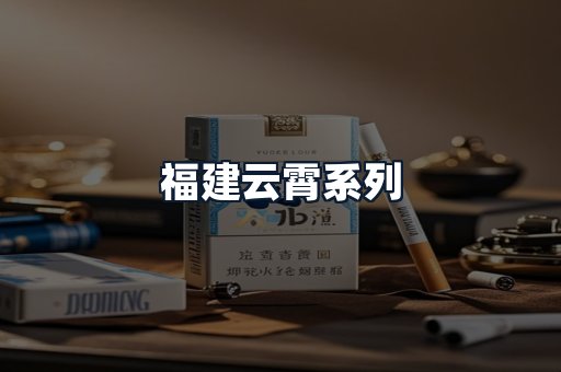 福建云霄系列